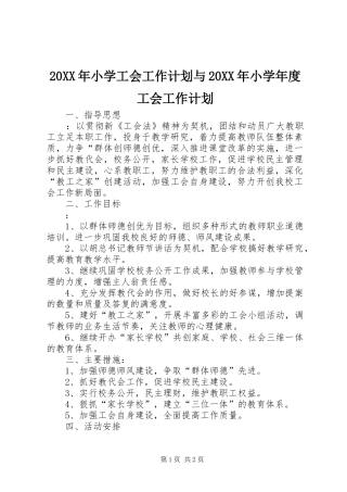 20XX年小学工会工作计划与20XX年小学年度工会工作计划 (3)