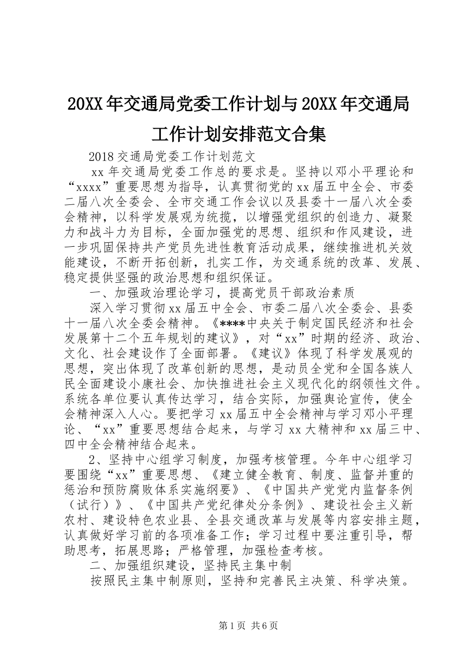 20XX年交通局党委工作计划与20XX年交通局工作计划安排范文合集_第1页