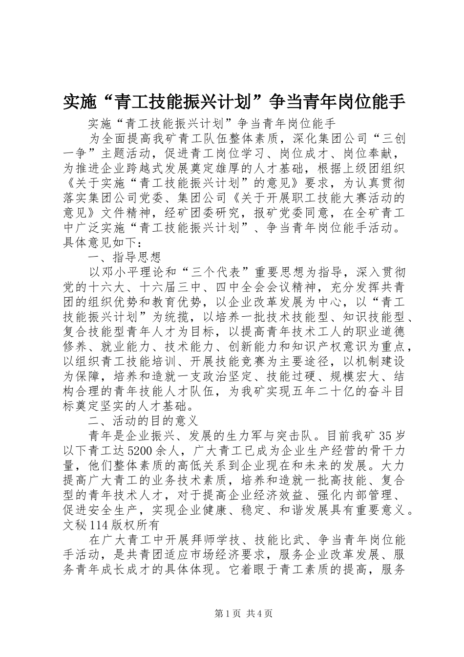 实施“青工技能振兴计划”争当青年岗位能手 _第1页