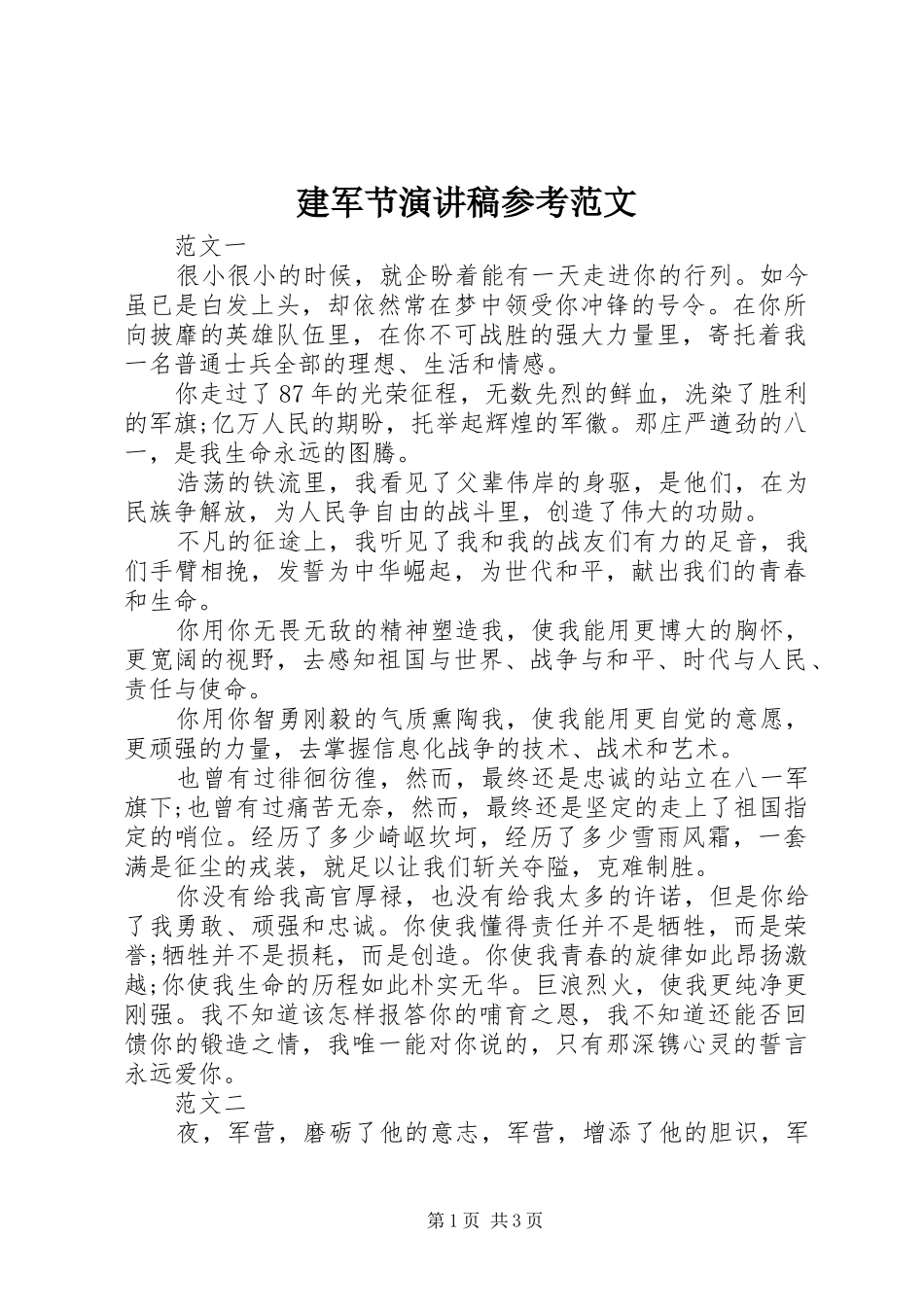 建军节演讲稿参考范文_第1页