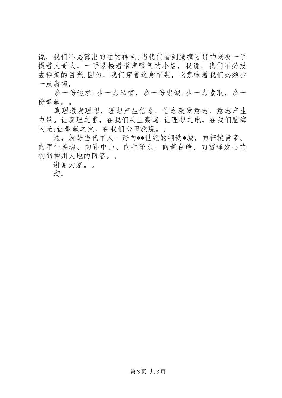 建军节演讲稿参考范文_第3页