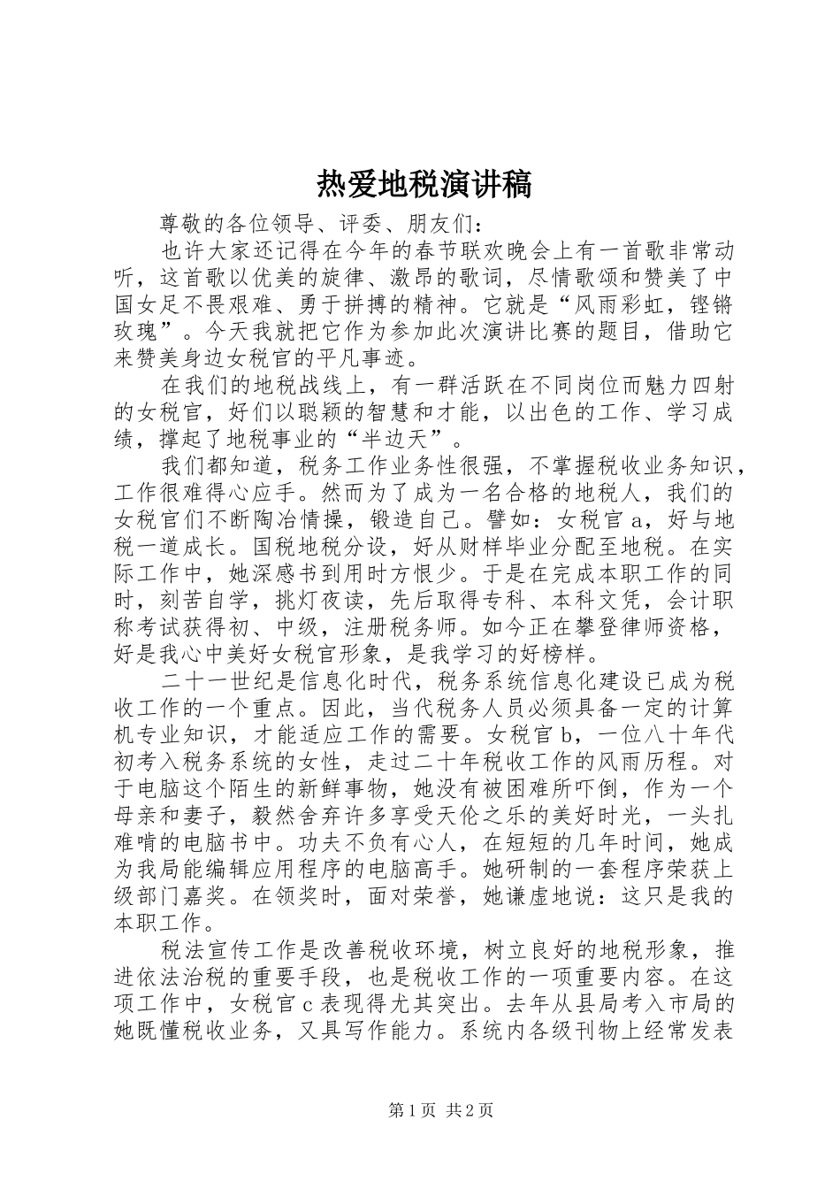 热爱地税演讲稿_第1页