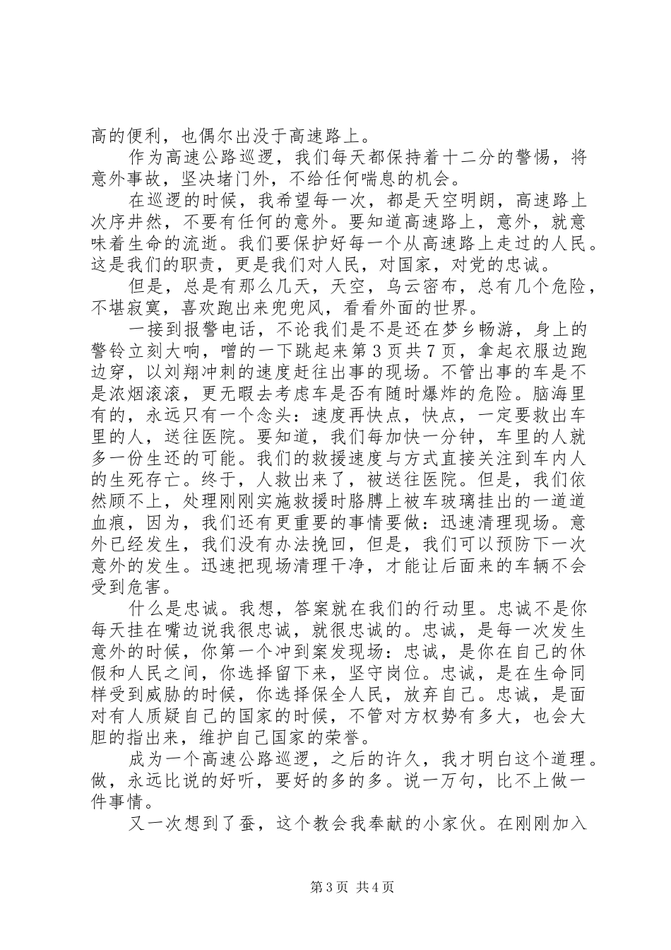 高速公路收费站新年致辞与高速爱岗敬业演讲稿_第3页