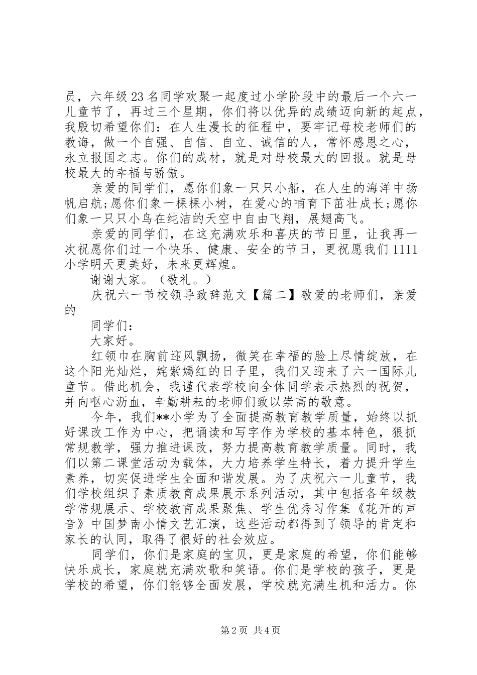 庆祝六一节校领导致辞范文_第2页