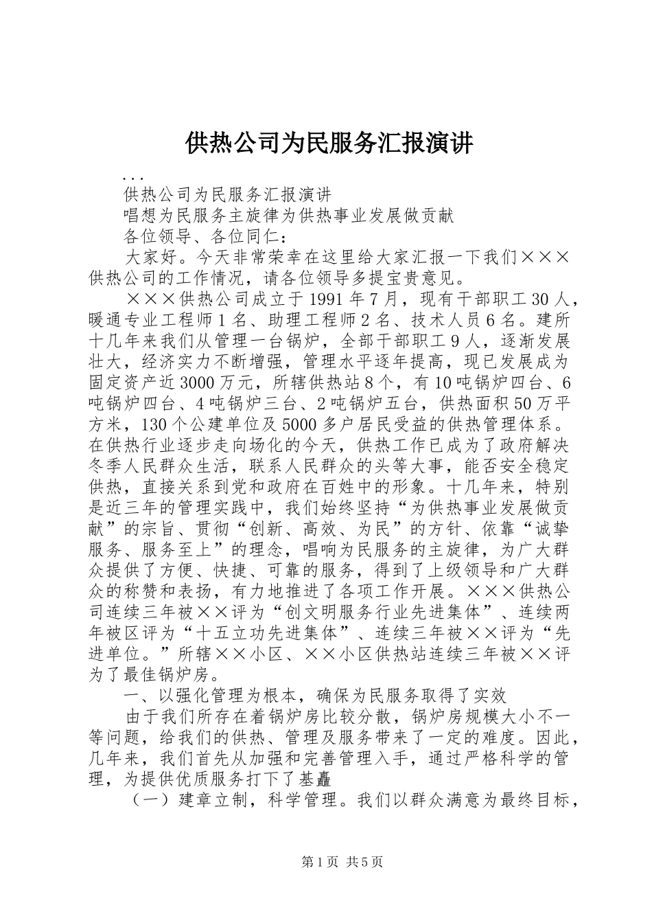 供热公司为民服务汇报演讲_第1页