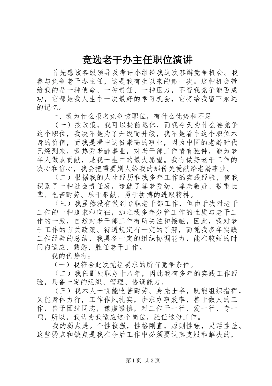 竞选老干办主任职位演讲_第1页