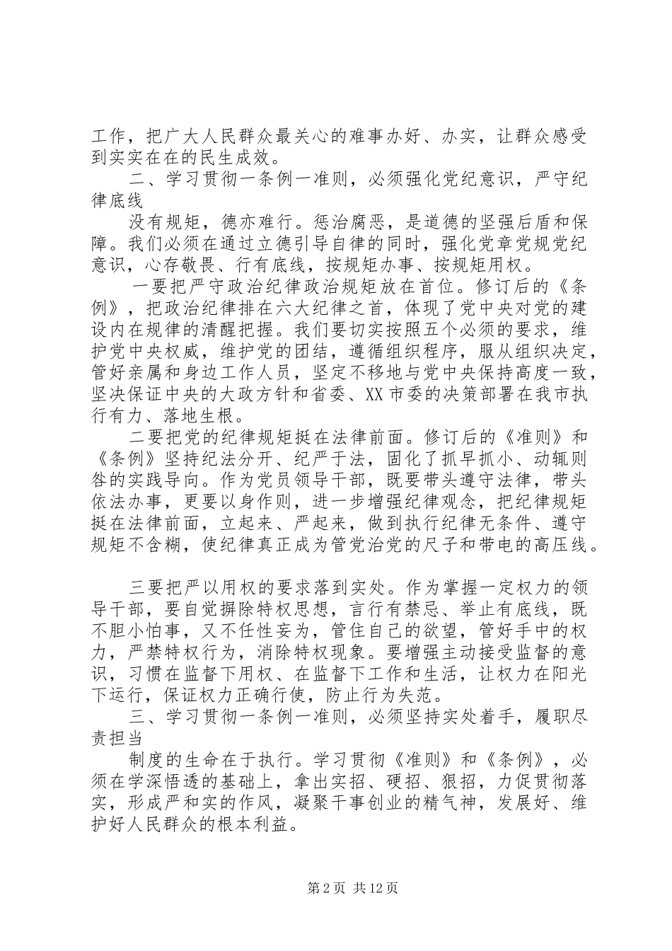 强化看齐意识严守纪律规矩发言提纲_第2页