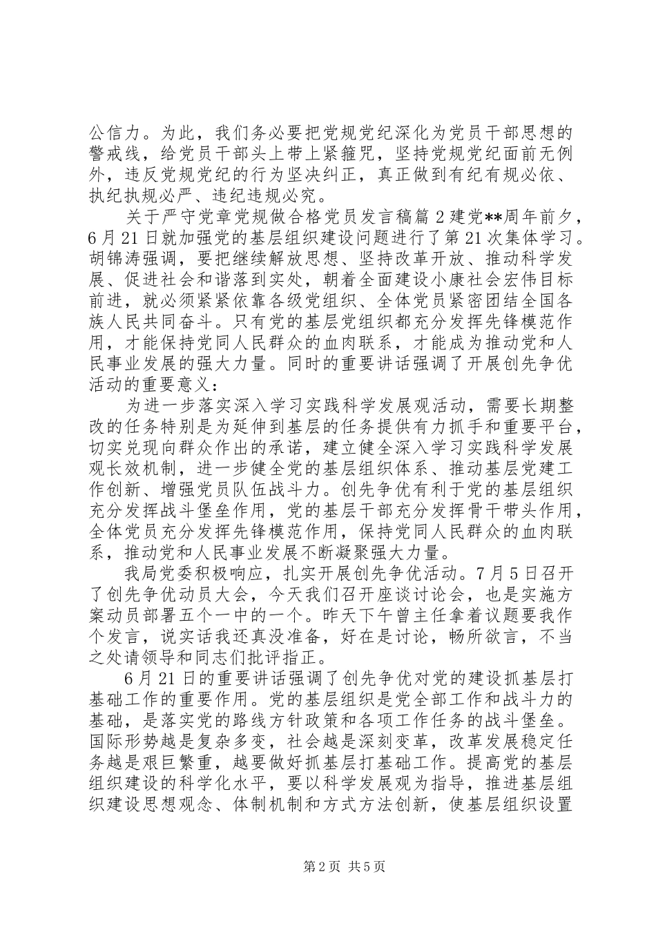 关于严守党章党规做合格党员发言稿_第2页