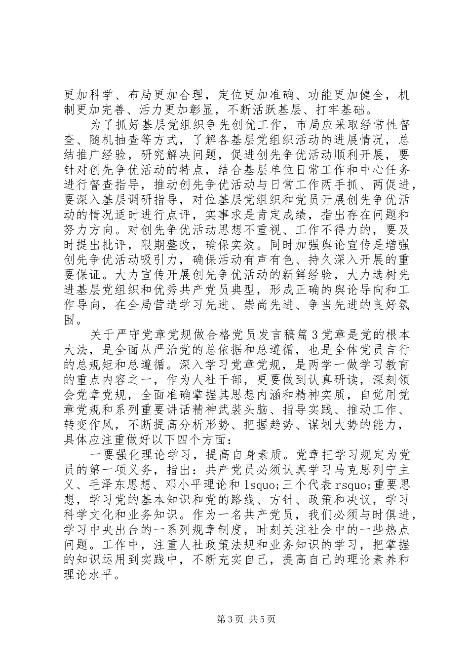 关于严守党章党规做合格党员发言稿_第3页