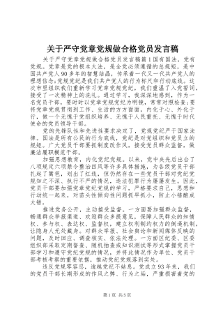 关于严守党章党规做合格党员发言稿