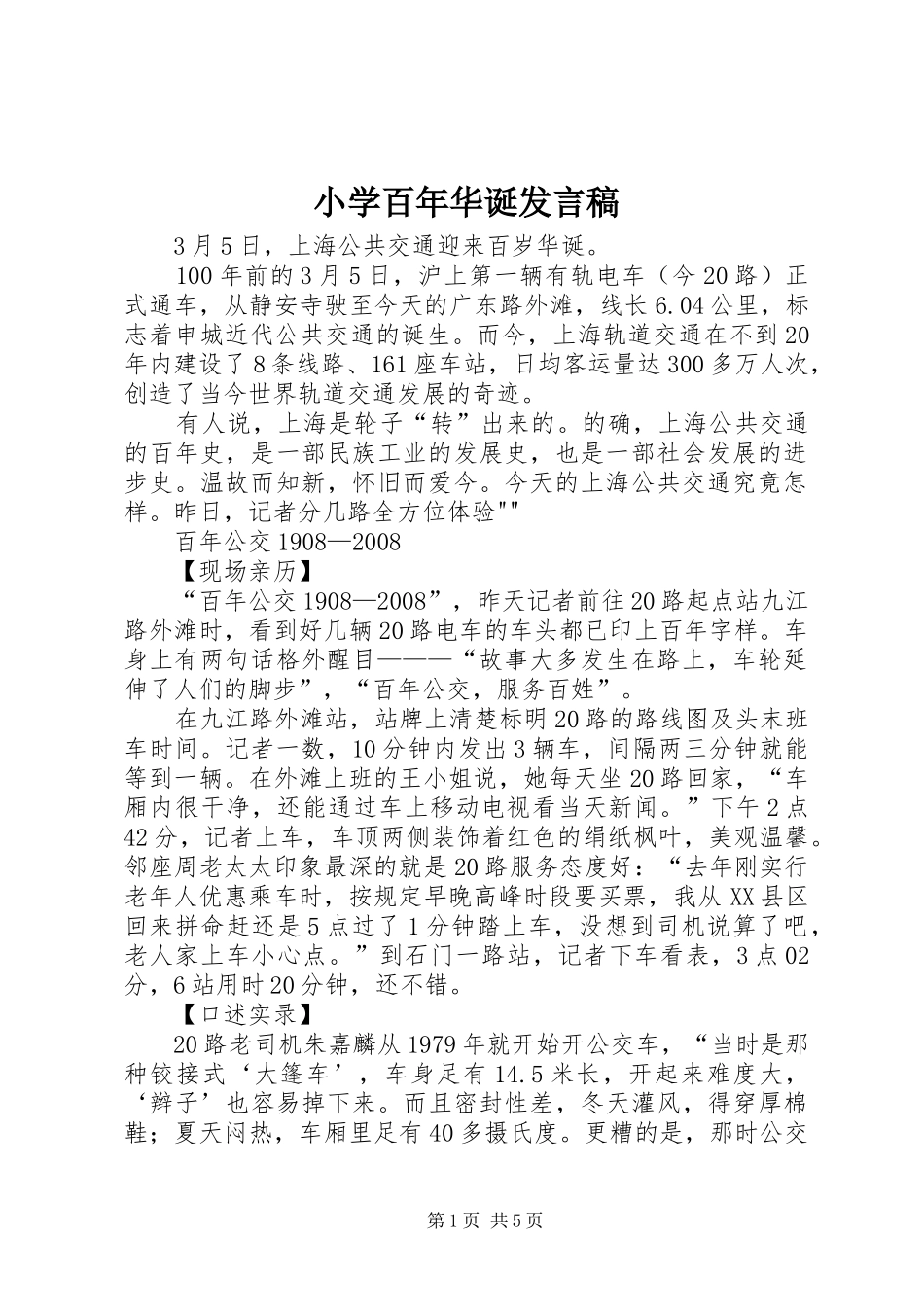 小学百年华诞发言稿_第1页