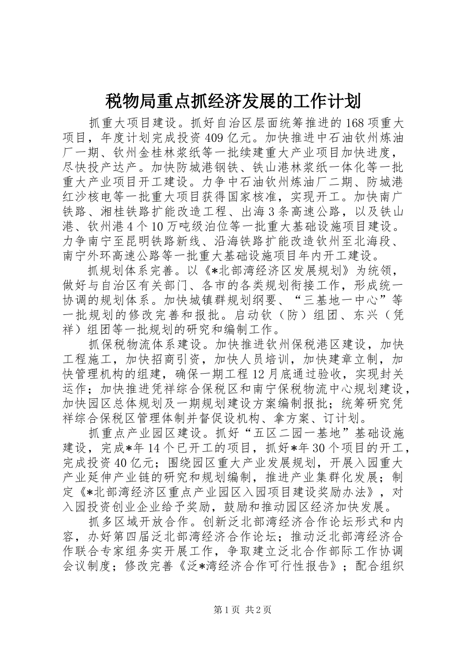 税物局重点抓经济发展的工作计划 _第1页
