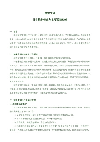 机房精密空调的日常维护与主要故障处理