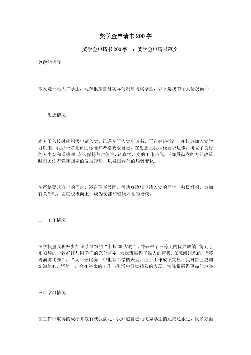 奖学金申请书200字_第1页