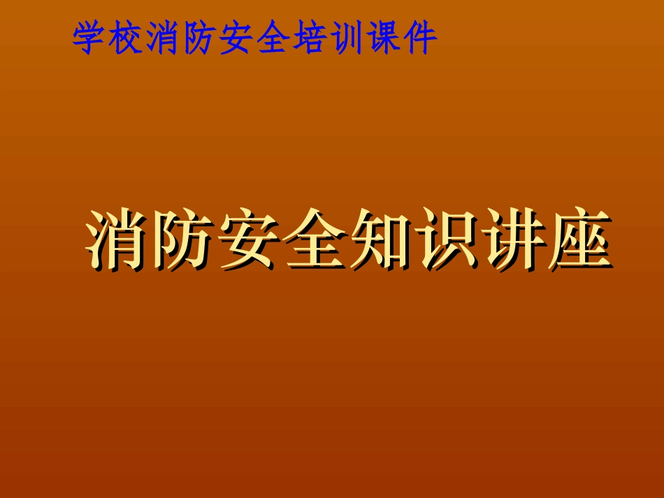 学校消防安全知识讲座课件_第1页