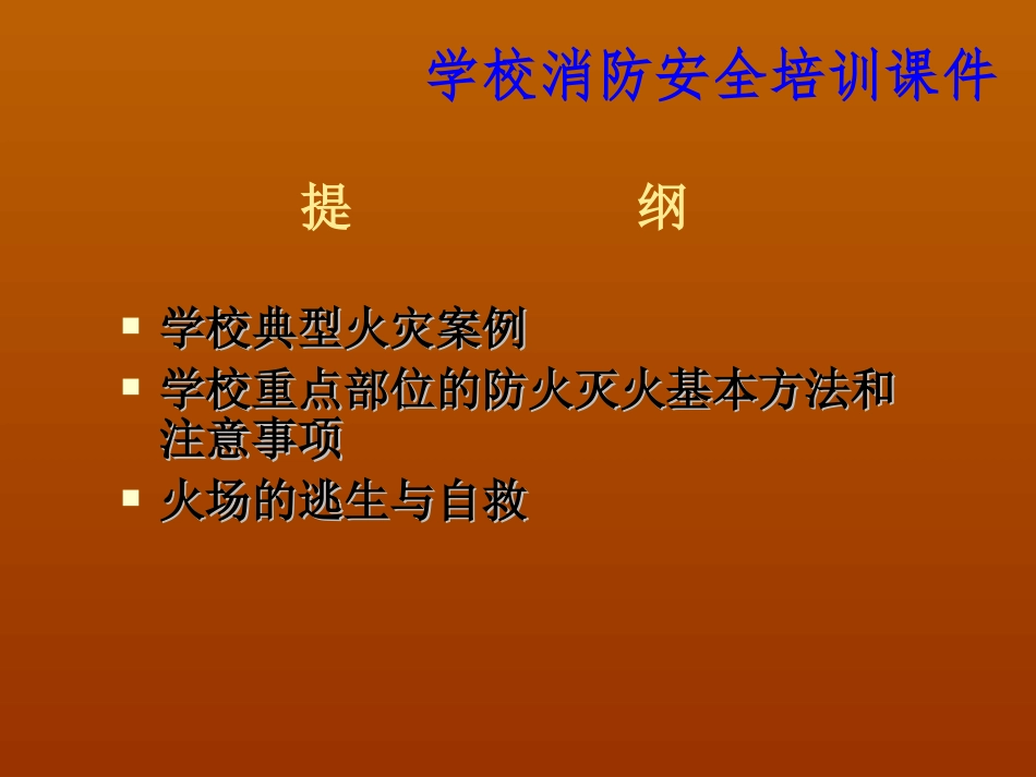 学校消防安全知识讲座课件_第2页