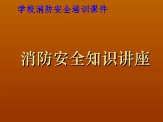 学校消防安全知识讲座课件