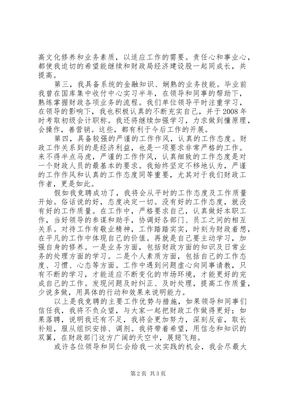 独家原创-经济建设股副股长竞聘演讲稿_第2页