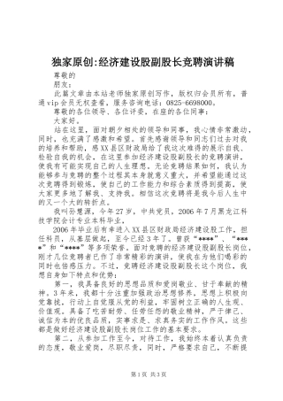 独家原创-经济建设股副股长竞聘演讲稿