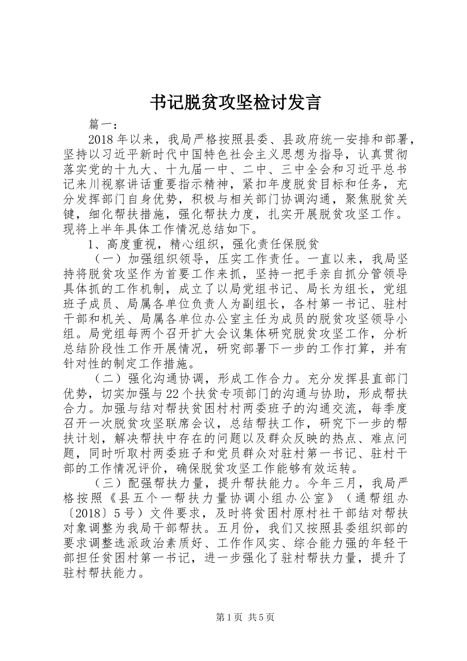 书记脱贫攻坚检讨发言_第1页