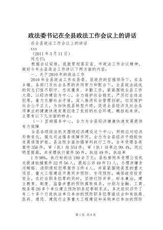 政法委书记在全县政法工作会议上的讲话