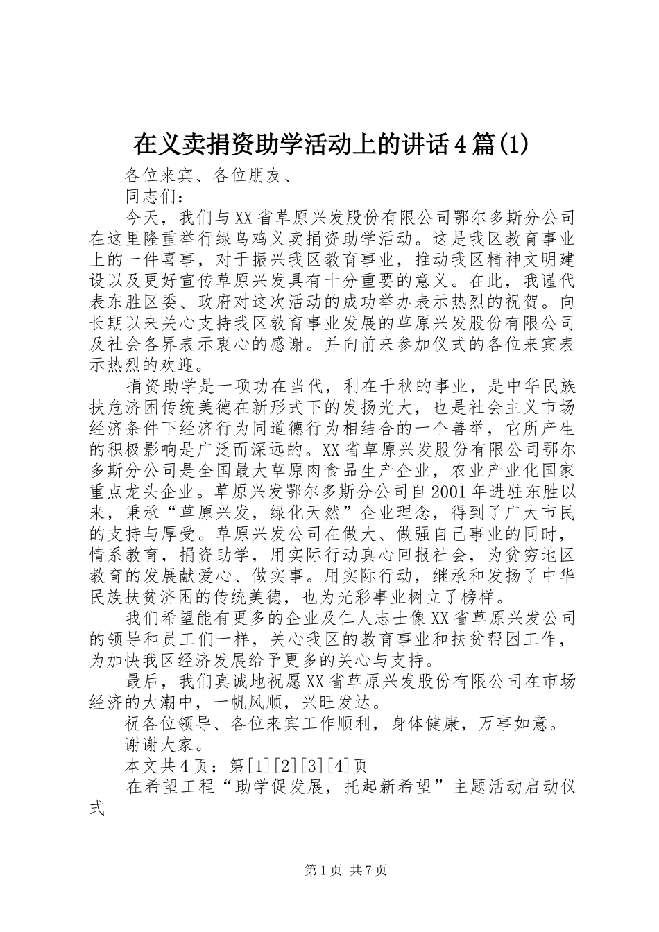 在义卖捐资助学活动上的讲话4篇(1)_第1页
