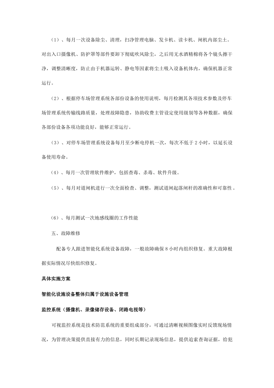 物业管理中的智能化设施的管理与维修方案_第3页