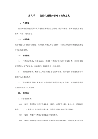 物业管理中的智能化设施的管理与维修方案