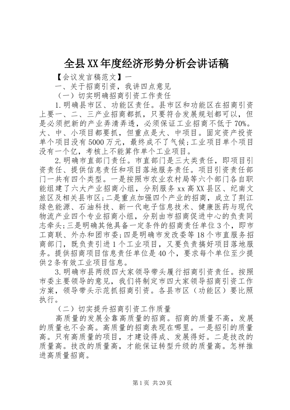 全县XX年度经济形势分析会讲话稿_第1页