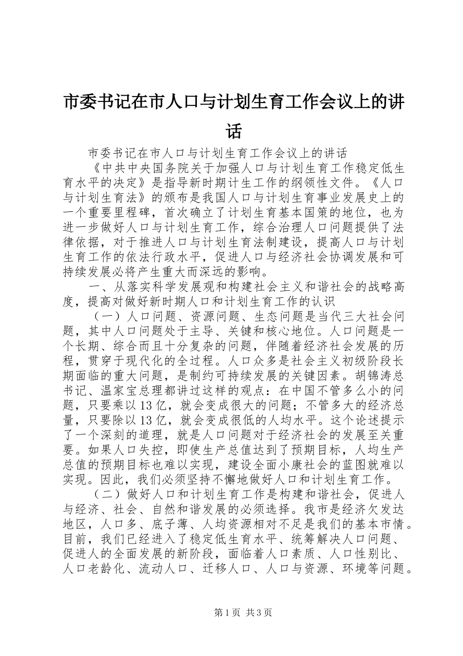 市委书记在市人口与计划生育工作会议上的讲话 _第1页