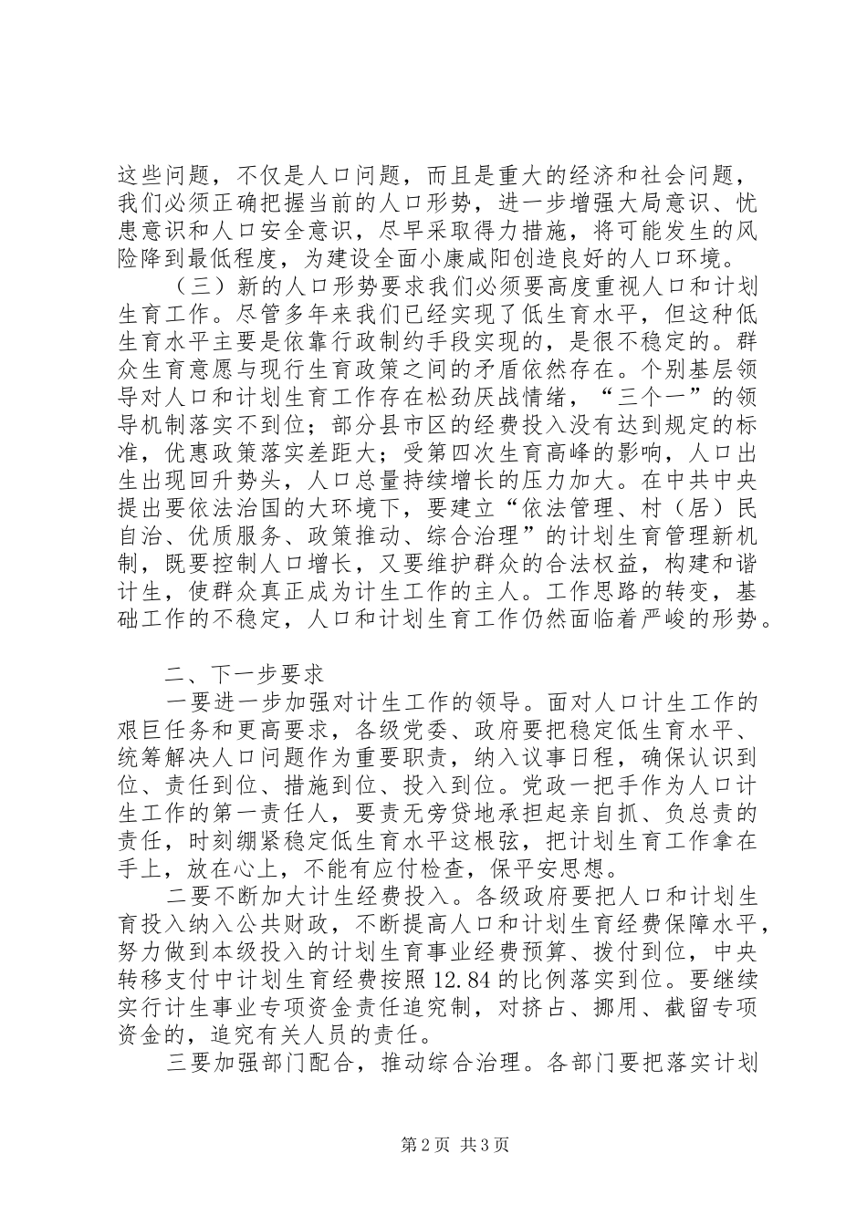 市委书记在市人口与计划生育工作会议上的讲话 _第2页