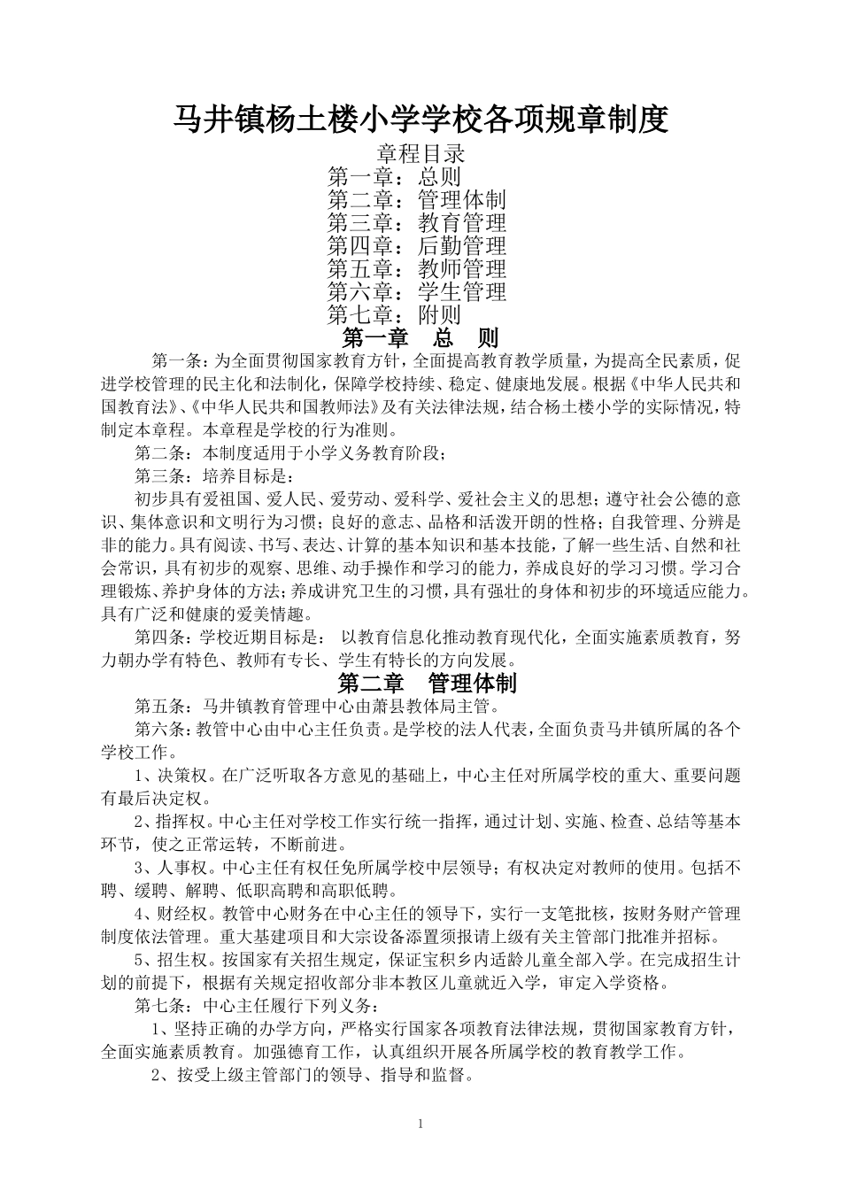 农村小学各项规章制度 (2)_第1页