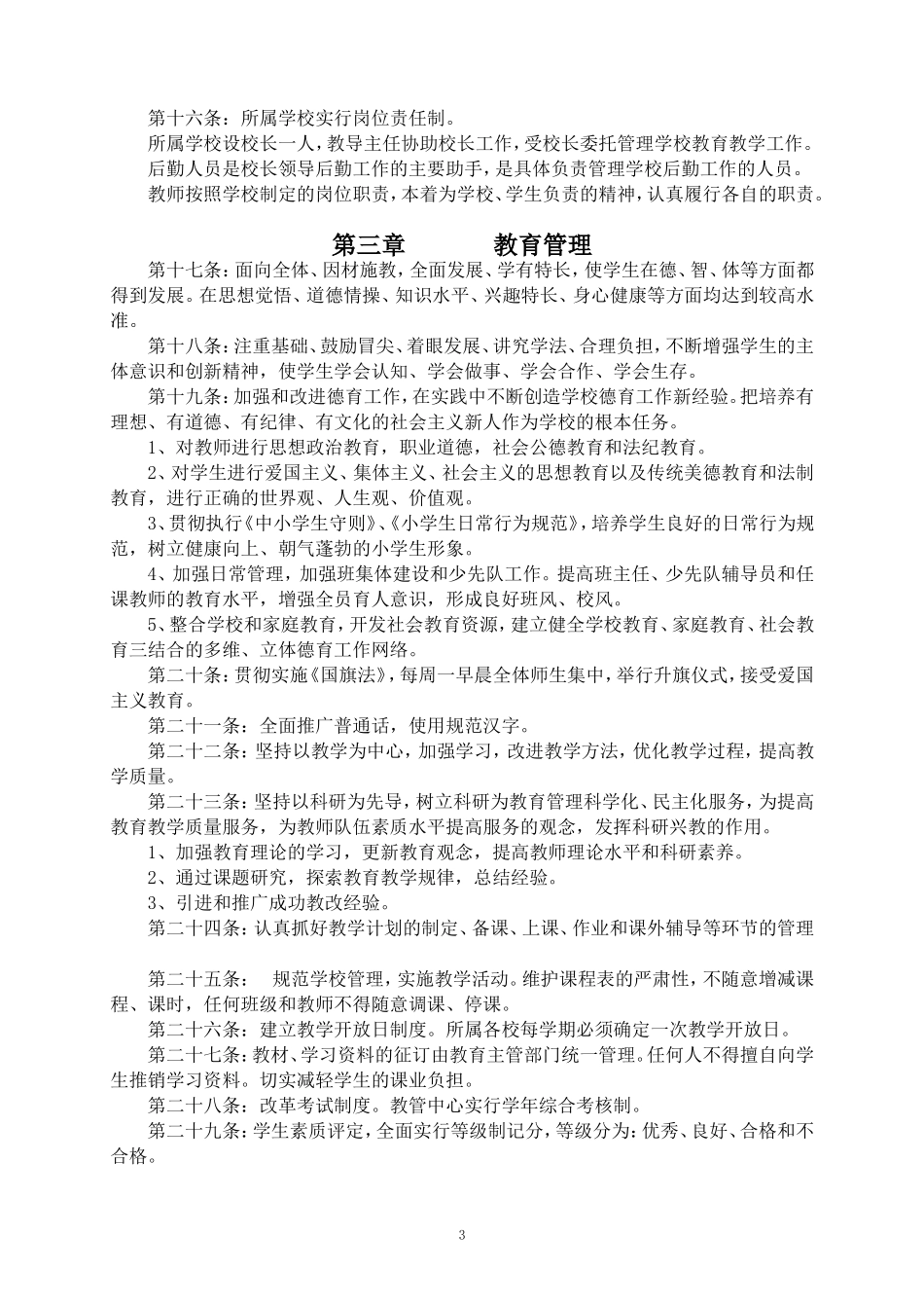 农村小学各项规章制度 (2)_第3页