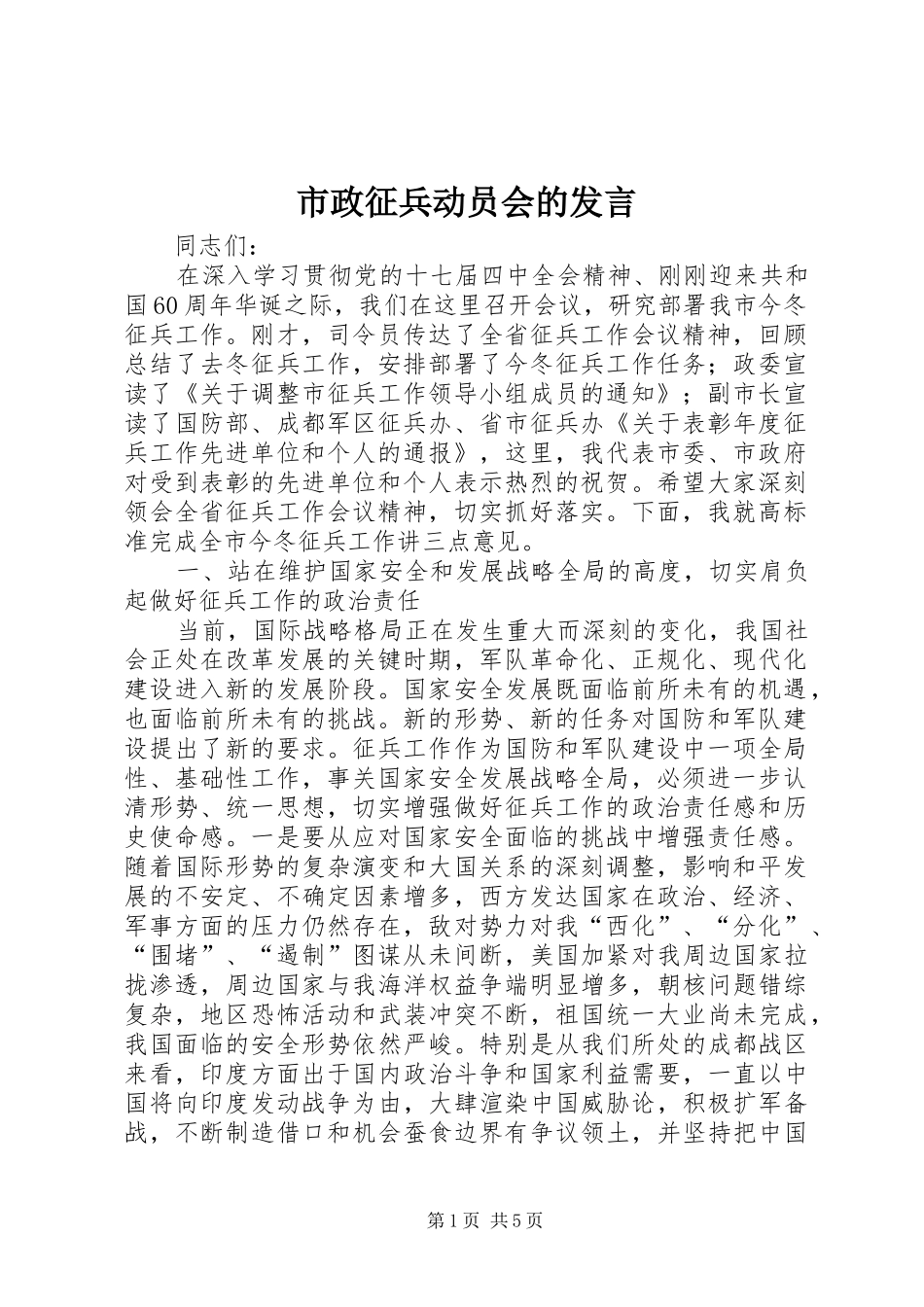 市政征兵动员会的发言_第1页