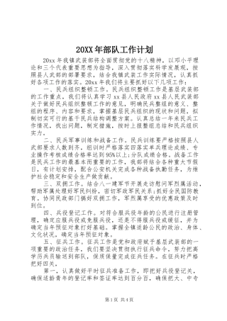 20XX年部队工作计划