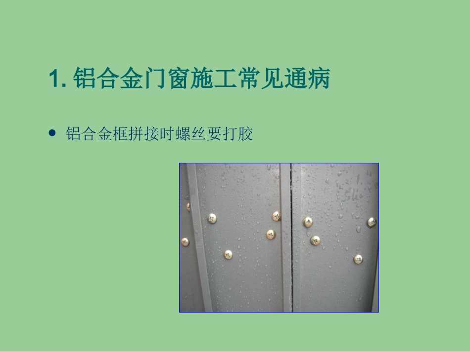 铝门窗安装工程施工工艺(PPT)_第3页