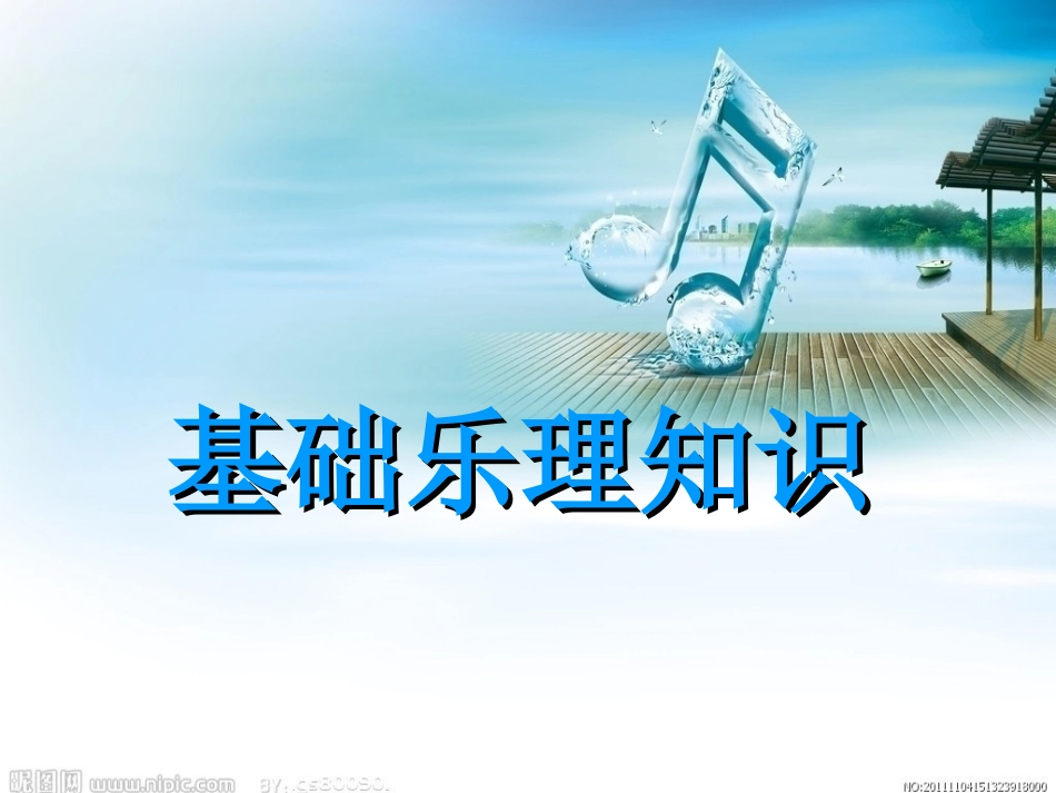 基础乐理基础知识_第1页