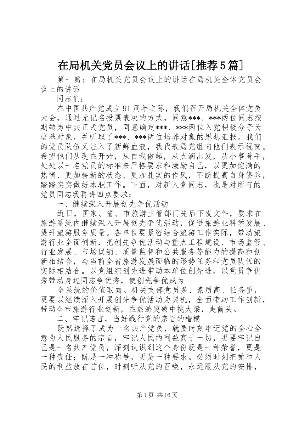 在局机关党员会议上的讲话[推荐5篇]_第1页