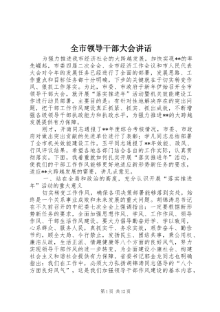 全市领导干部大会讲话