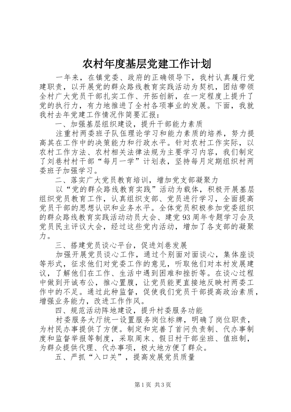 农村年度基层党建工作计划_1 _第1页