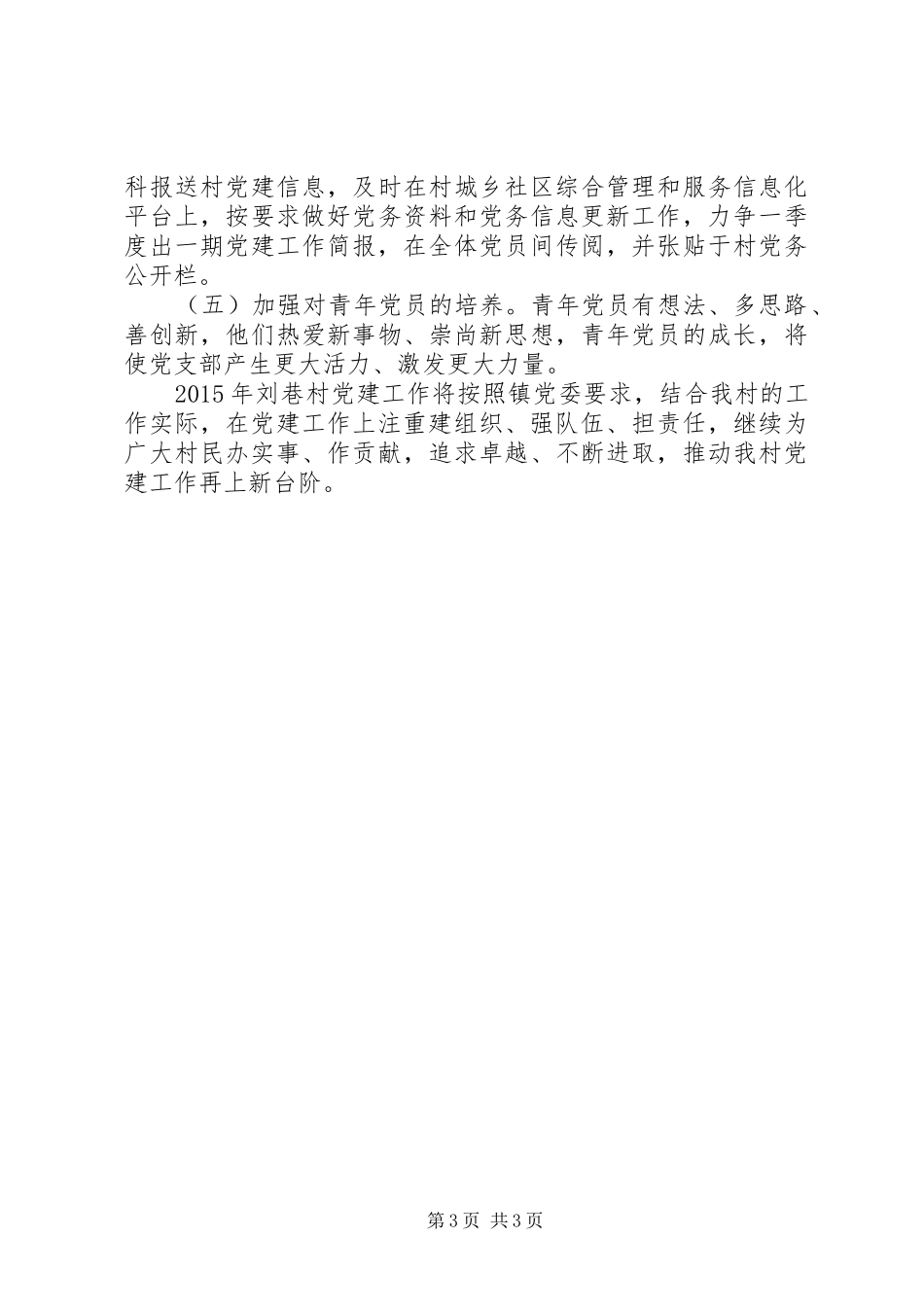 农村年度基层党建工作计划_1 _第3页