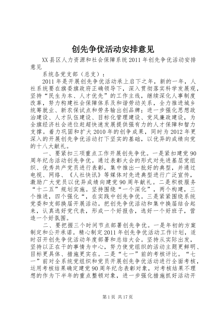 创先争优活动安排意见 _第1页