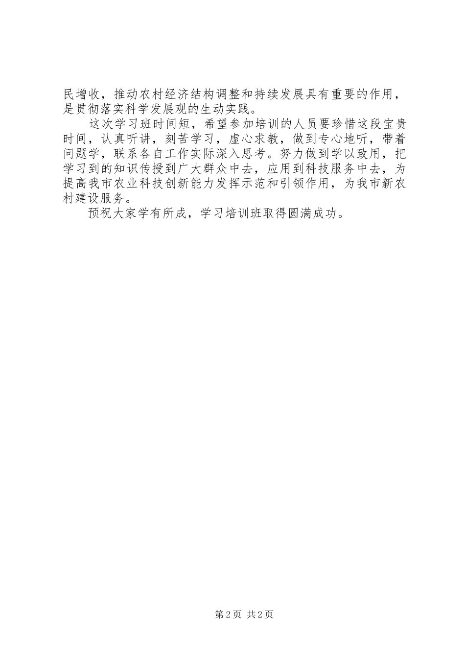 局长在科普惠农仪式讲话_第2页