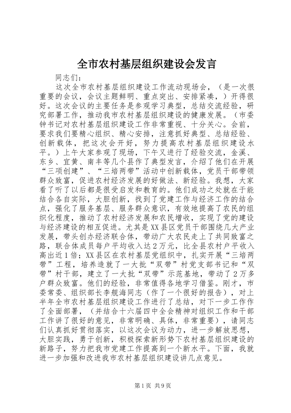 全市农村基层组织建设会发言_第1页