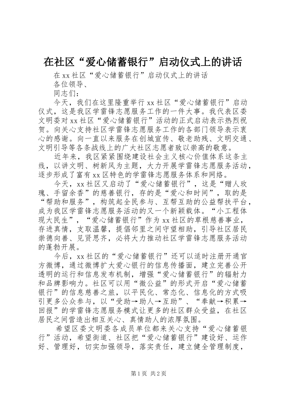 在社区“爱心储蓄银行”启动仪式上的讲话_第1页