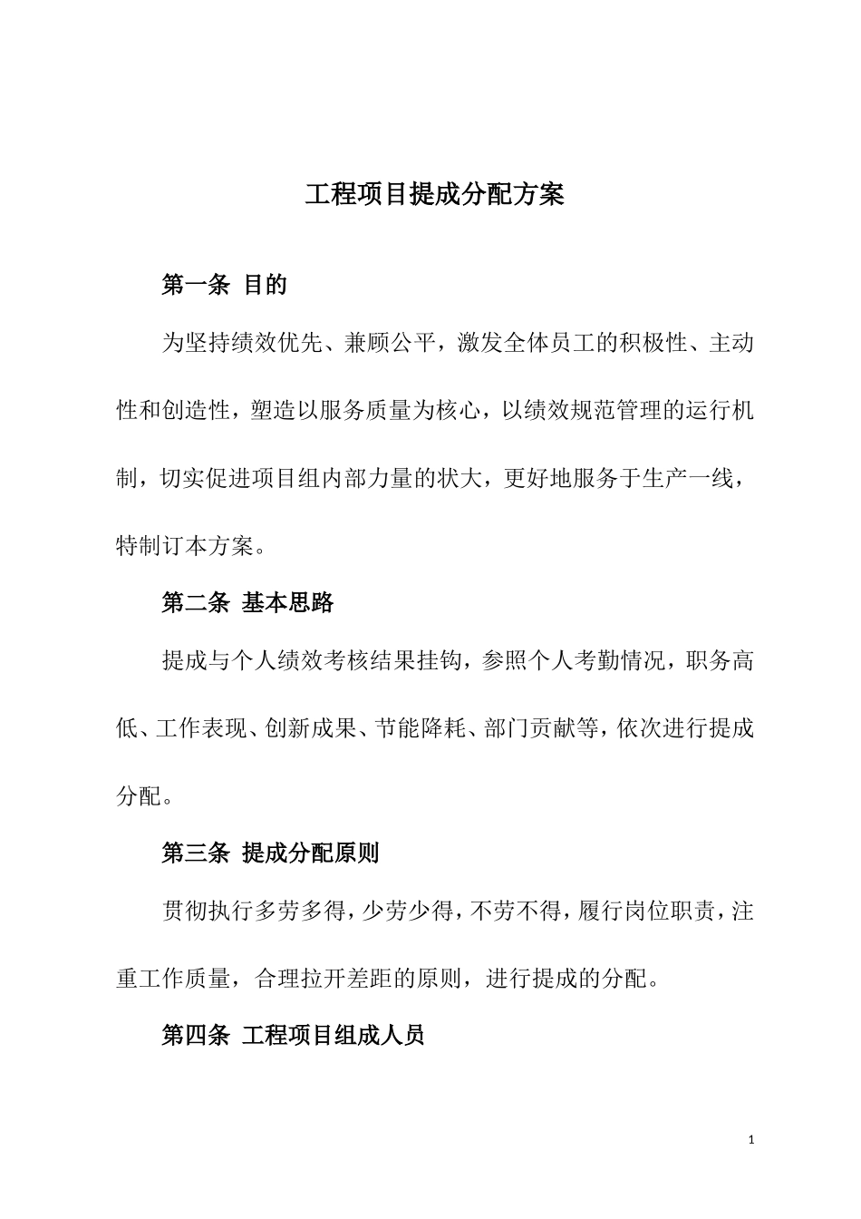 建筑工程施工项目奖金分配方案_第1页