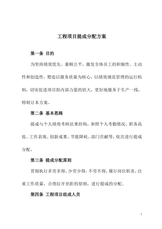 建筑工程施工项目奖金分配方案