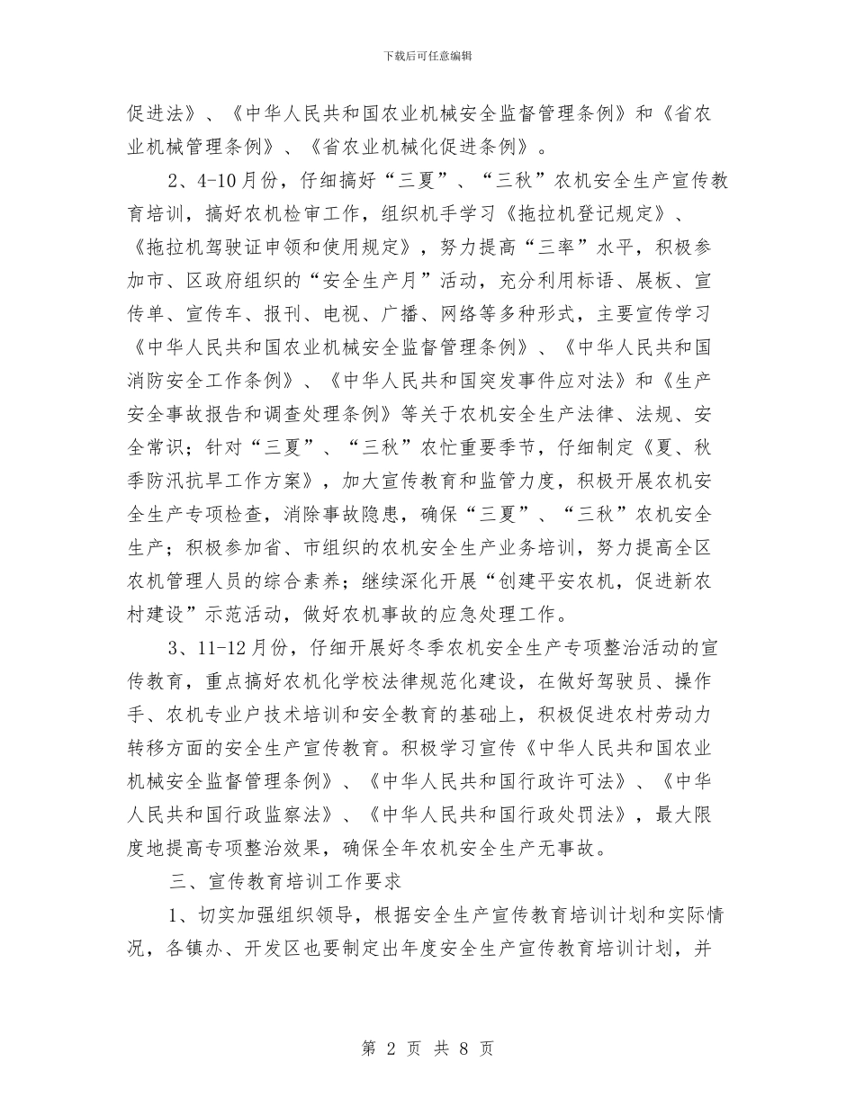 全区农机安全生产培训计划与全区卫生监督工作打算汇编_第2页