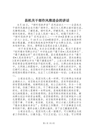 县机关干部作风推进会的讲话