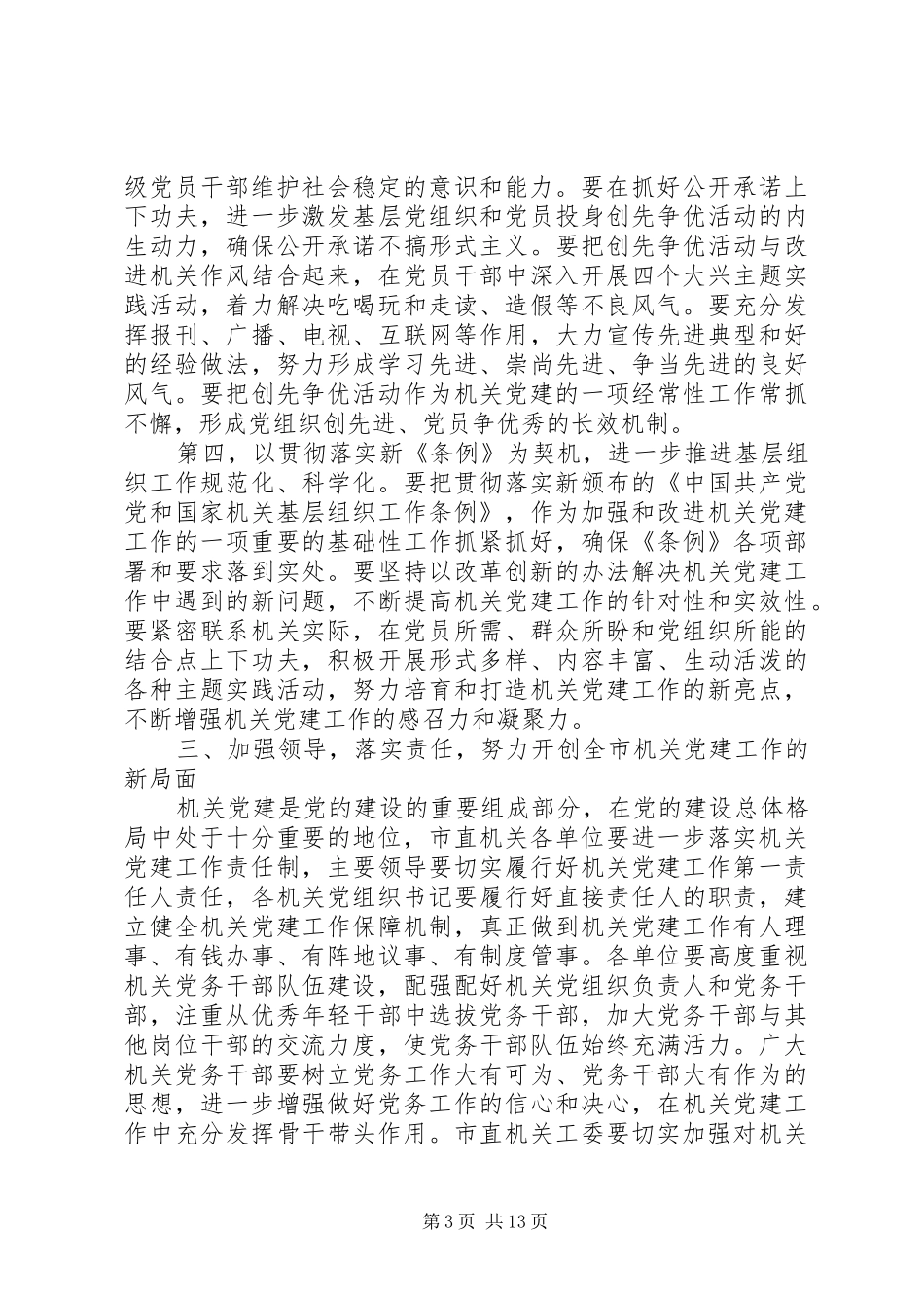 机关党建工作领导讲话_第3页